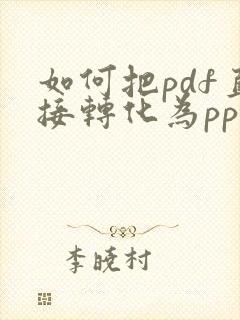 如何把pdf直接转化为ppt