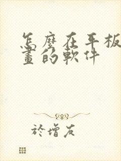 怎么在平板上画画的软件