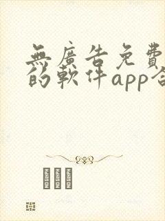 无广告免费追剧的软件app合集