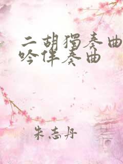 二胡独奏曲葬花吟伴奏曲