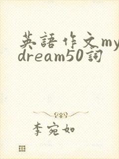 英语作文my dream50词