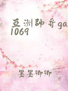 亚洲帅哥gay1069