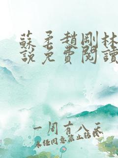 苏柔赵刚林风小说免费阅读完结版
