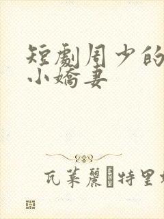 短剧周少的替嫁小娇妻