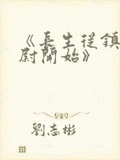 《长生从镇武校尉开始》