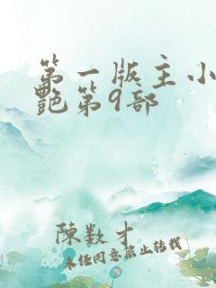 第一版主小说刘艳第9部