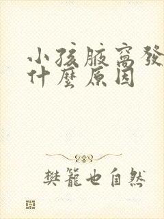 小孩腋窝发黑是什么原因