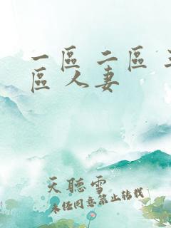 一区 二区 三区 人妻