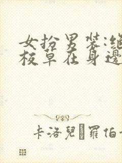 女扮男装:绝色校草在身边