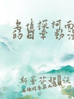 名侦探柯南 零的日常 动漫