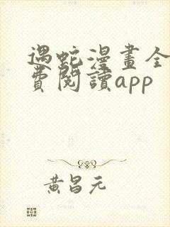 遇蛇漫画全集免费阅读app