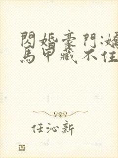 闪婚豪门:娇妻马甲藏不住
