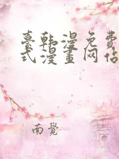 台韩漫免费下拉式漫画网站