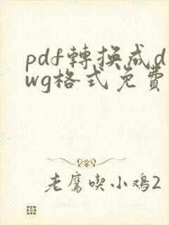 pdf转换成dwg格式免费软件