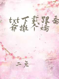 txt下载跟乔爷撒个娇
