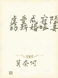 虐爱成宠陆:总的新婚哑妻在线观看