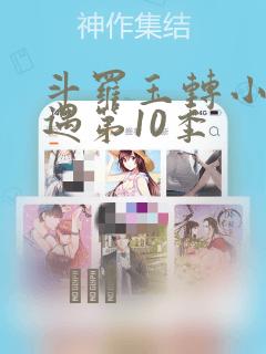 斗罗玉转小舞奇遇第10季