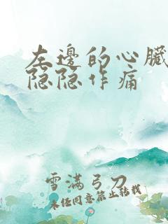 左边的心脏位置隐隐作痛
