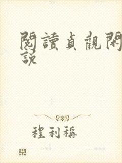 阅读贞观闲王小说