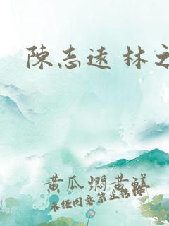 陈志远 林之雅
