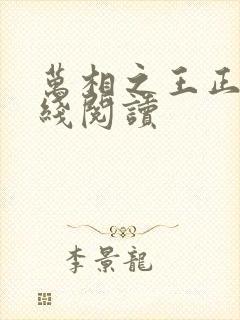 万相之王正版在线阅读