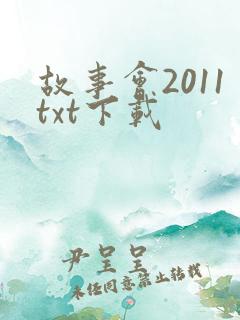 故事会2011txt下载