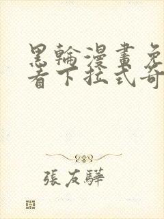 黑轮漫画免费观看下拉式奇妙漫画