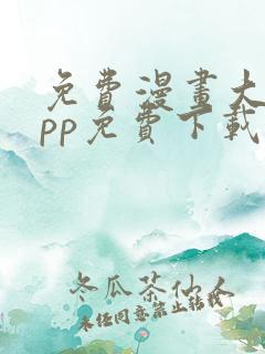 免费漫画大全app免费下载