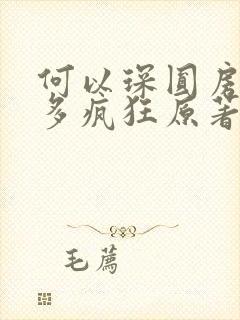 何以琛圆房后有多疯狂原著小说叫什