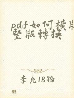 pdf如何横版竖版转换
