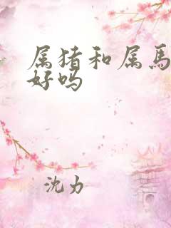 属猪和属马婚配好吗