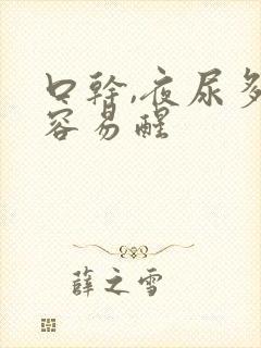 口干,夜尿多,容易醒