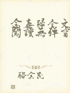 念春归全文免费阅读无弹窗