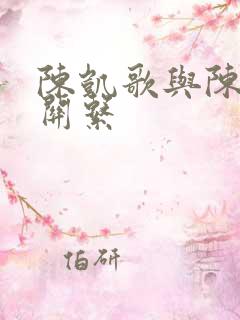 陈凯歌与陈赫的关系