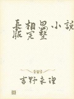 长相思小说未删版完整