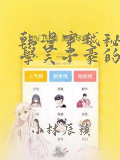 韩漫穿越秘密教学吴子豪的小说：结局+番外