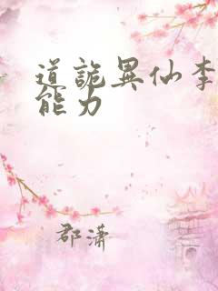 道诡异仙李火旺能力
