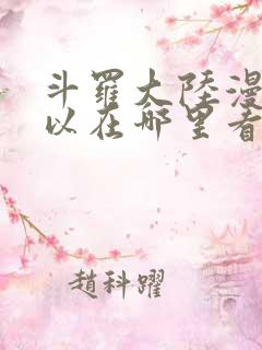斗罗大陆漫画可以在哪里看?