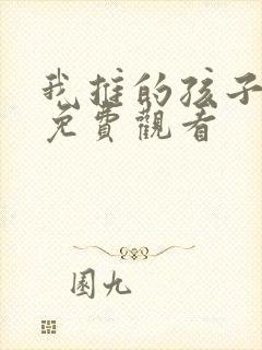 我推的孩子动漫免费观看