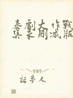 泰剧大作战10集未删减版