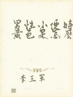 男性小便时尿出黄色是怎么回事
