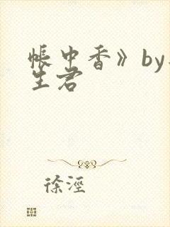 帐中香》by长生君