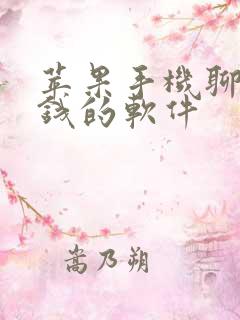 苹果手机聊天赚钱的软件