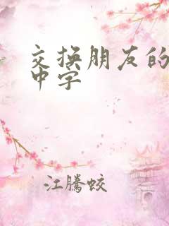 交换朋友的老婆中字