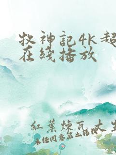 牧神记4k超清在线播放