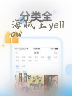 海贼王yellow：结局+番外