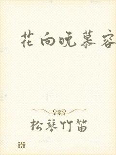 花向晚慕容煜