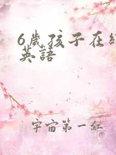 6岁孩子在线学英语