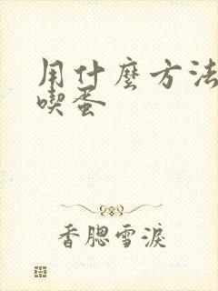 用什么方法鸡不吃蛋