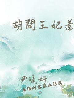 胡闹王妃惹爱怜